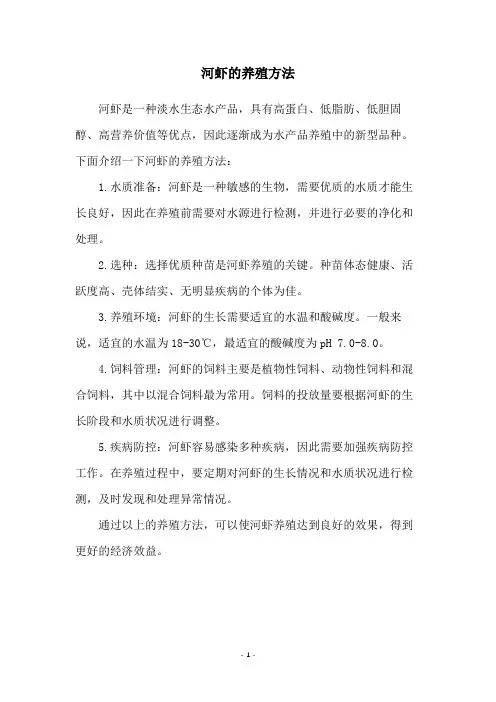 河虾的养殖方法