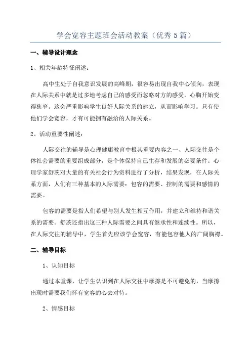 学会宽容主题班会活动教案(优秀5篇)