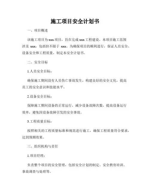 施工项目安全计划书