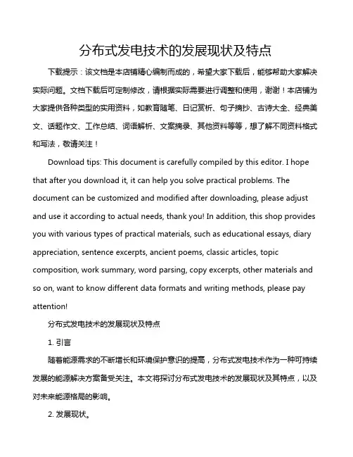 分布式发电技术的发展现状及特点