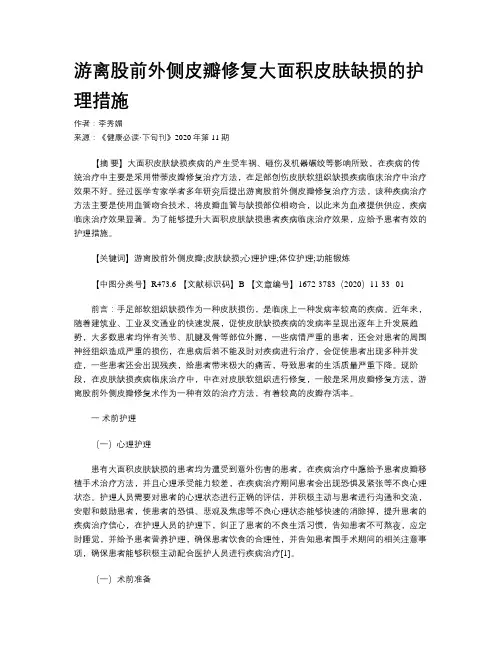 游离股前外侧皮瓣修复大面积皮肤缺损的护理措施