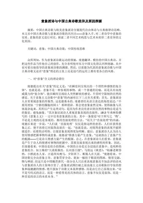 意象派诗与中国古典诗歌差异及原因探源