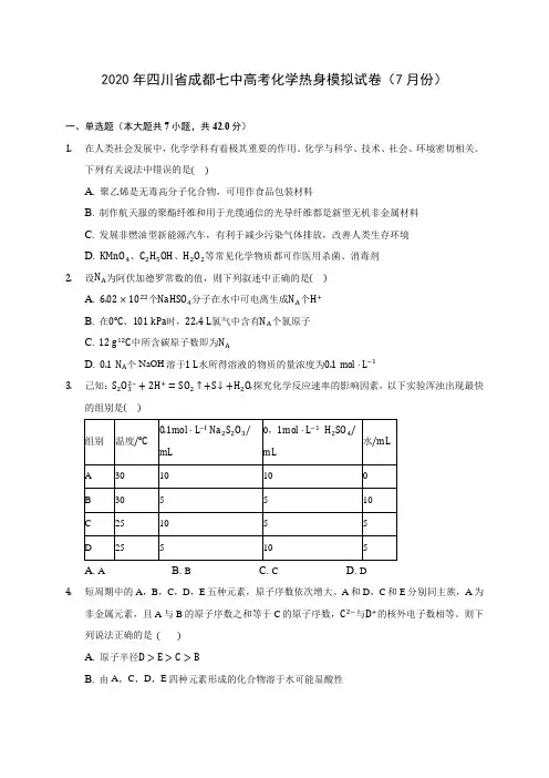 2020年四川省成都七中高考化学热身模拟试卷(7月份) (含答案解析)