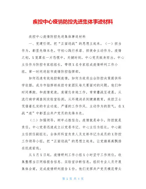 疾控中心疫情防控先进集体事迹材料