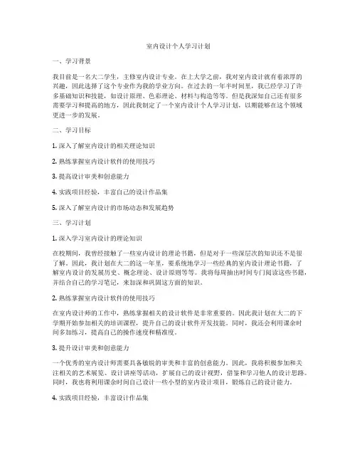 室内设计个人学习计划