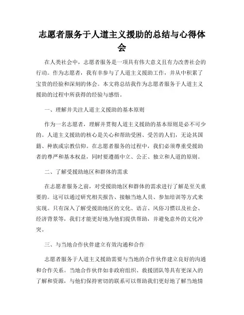 志愿者服务于人道主义援助的总结与心得体会