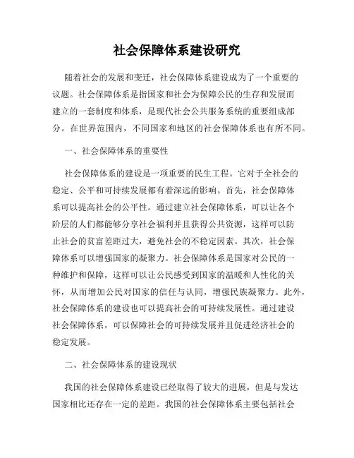 社会保障体系建设研究