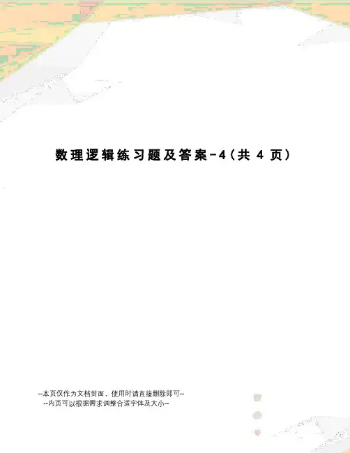 数理逻辑练习题及答案
