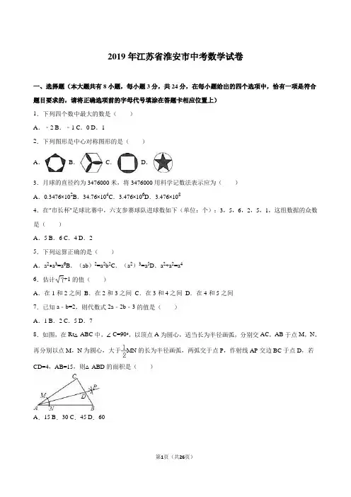 江苏省淮安市2019年中考数学试卷及答案解析(word版)