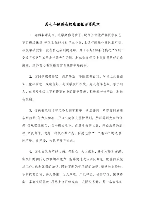 给七年级差生的班主任评语范本（2篇）