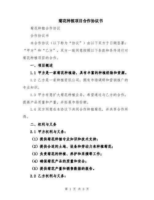 菊花种植项目合作协议书