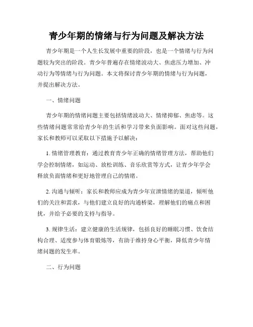 青少年期的情绪与行为问题及解决方法