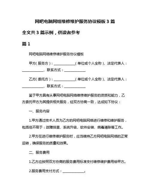 网吧电脑网络维修维护服务协议模板3篇