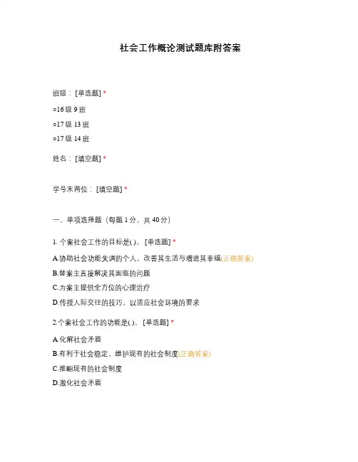 社会工作概论测试题库附答案