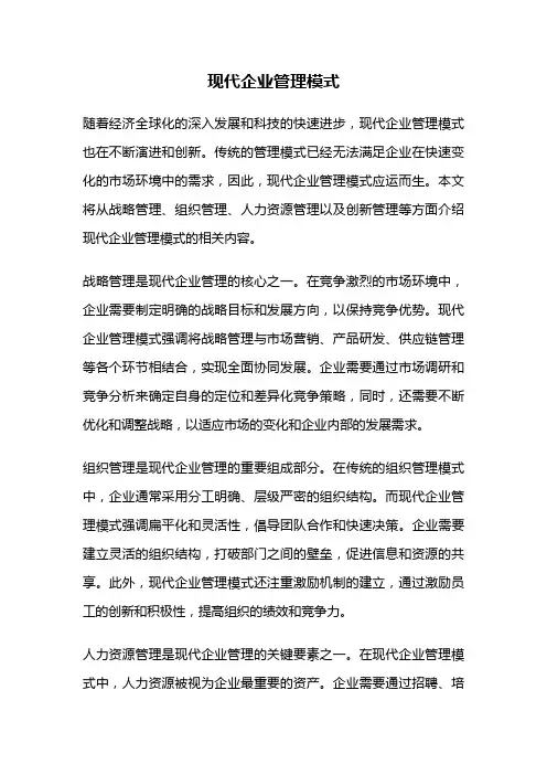 现代企业管理模式