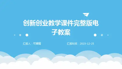 创新创业教学课件完整版电子教案ppt