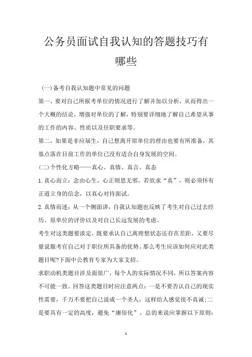 公务员面试自我认知的答题技巧有哪些