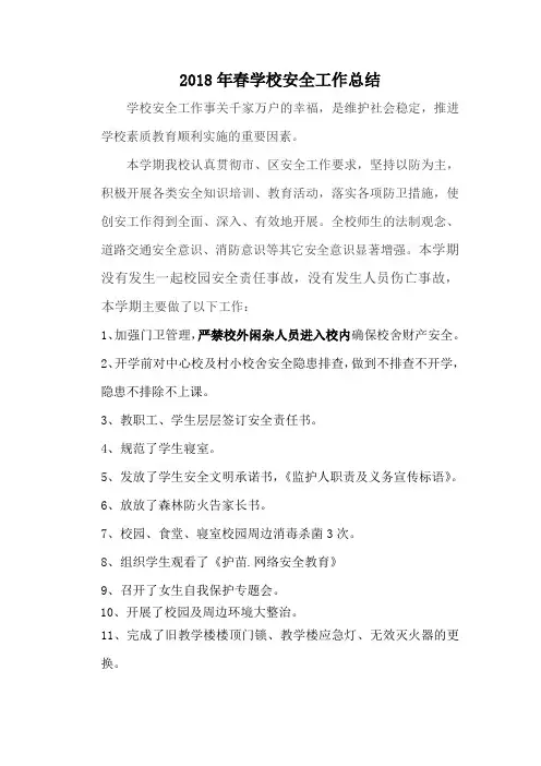 2018年春学校安全工作总结
