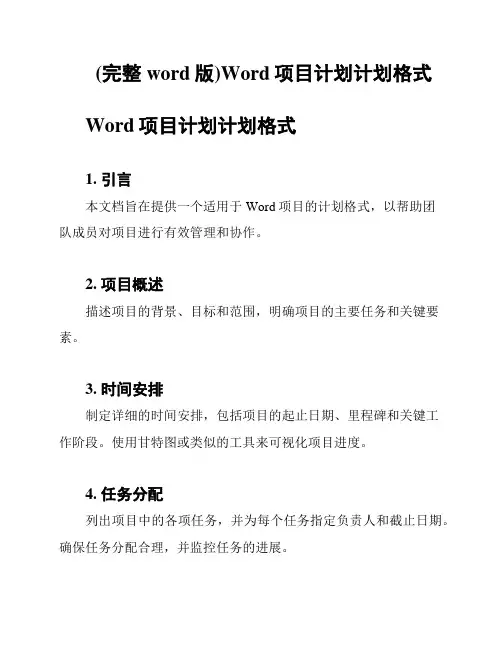 (完整word版)Word项目计划计划格式