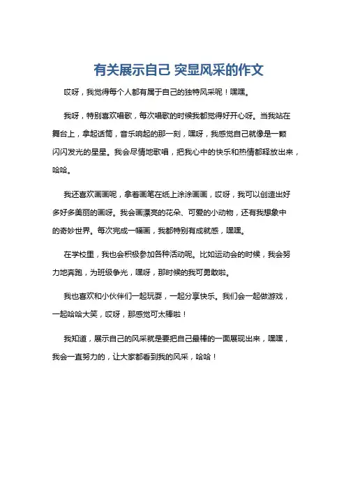 有关展示自己 突显风采的作文