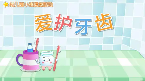 爱护牙齿幼儿园活动教育PPT课件