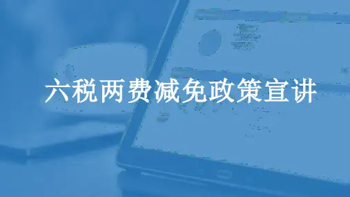 小微企业“六税两费”减免政策宣讲PPT