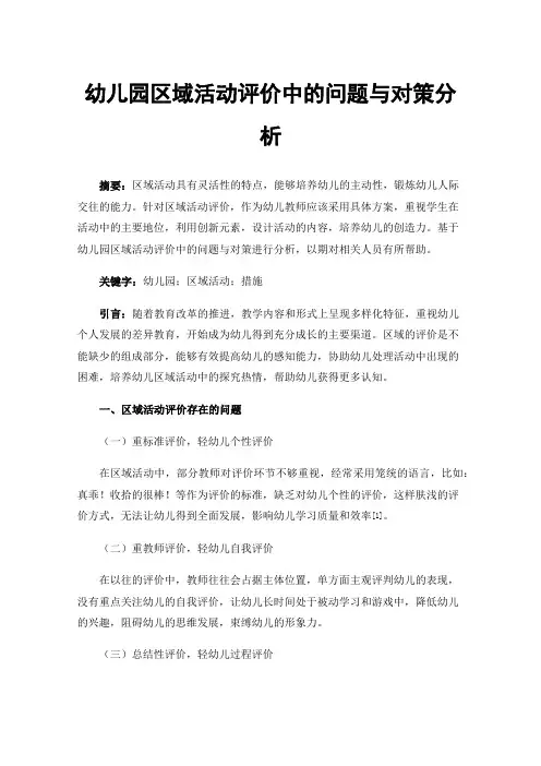 幼儿园区域活动评价中的问题与对策分析
