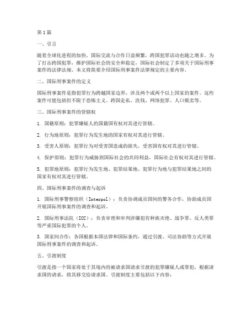 国际刑事案件法律规定(3篇)