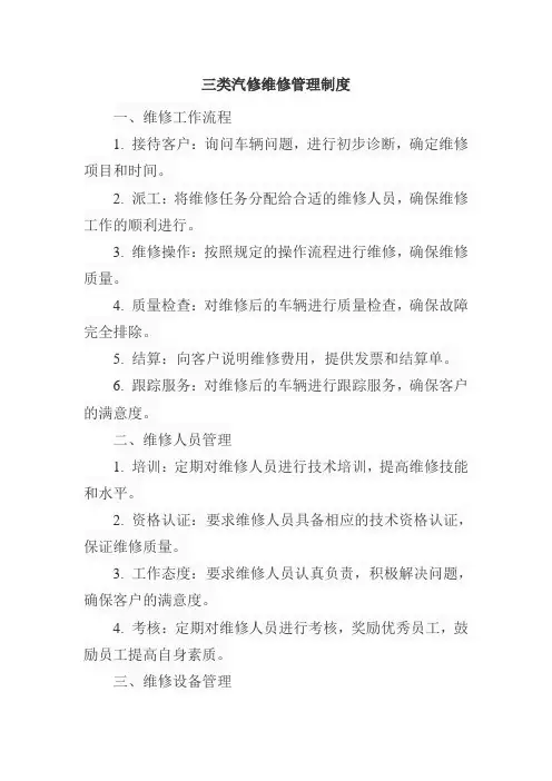 三类汽修维修管理制度