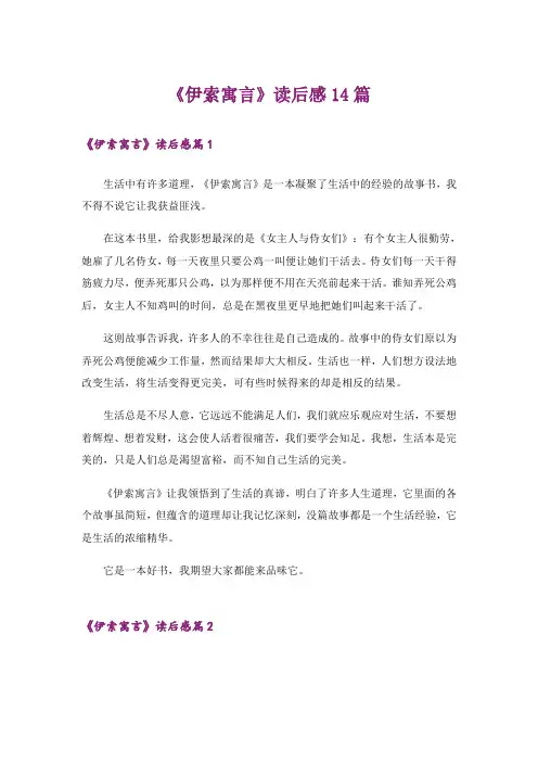《伊索寓言》读后感14篇_1