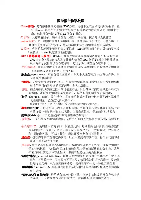 医学微生物名词解释完整版