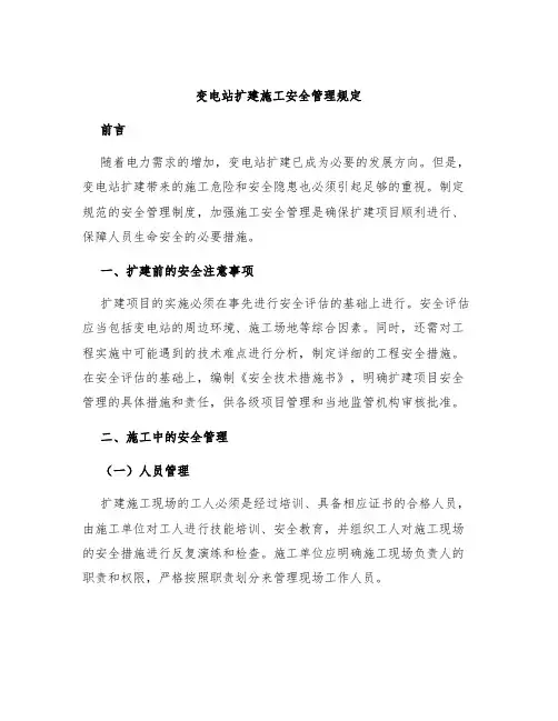 变电站扩建施工安全管理规定