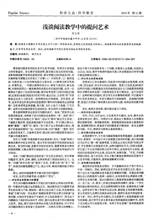 浅谈阅读教学中的提问艺术