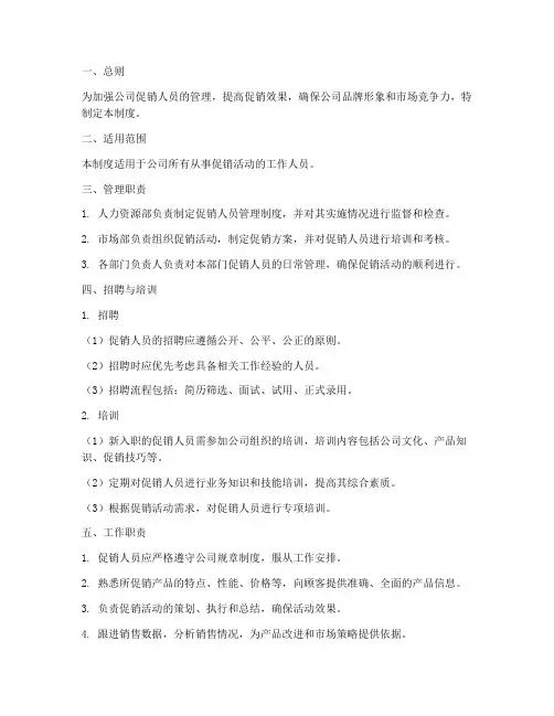 促销人员的管理制度