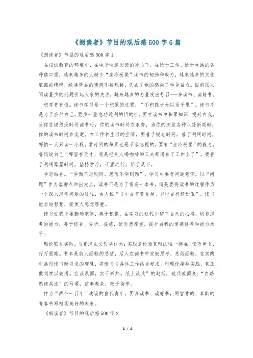 《朗读者》节目的观后感500字6篇