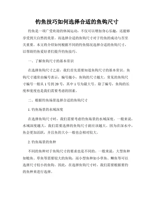 钓鱼技巧如何选择合适的鱼钩尺寸