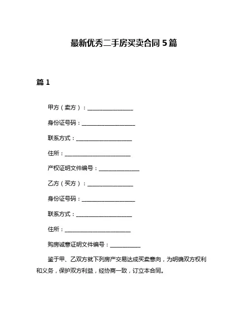 最新优秀二手房买卖合同5篇