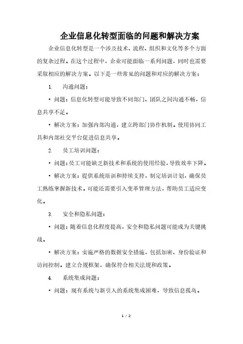 企业信息化转型面临的问题和解决方案