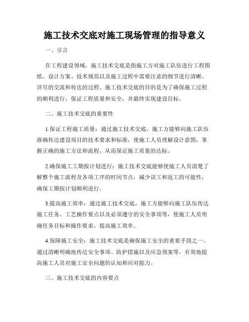 施工技术交底对施工现场管理的指导意义