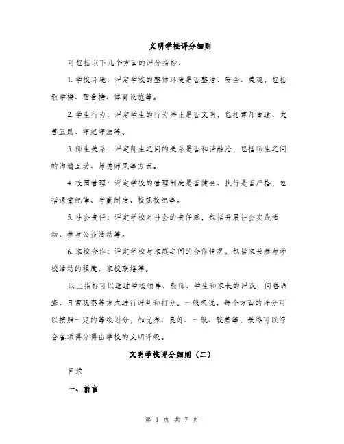 文明学校评分细则（3篇）