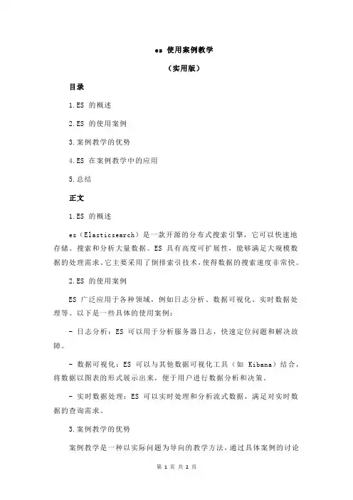 es 使用案例教学