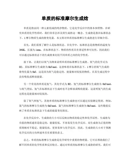 单质的标准摩尔生成焓