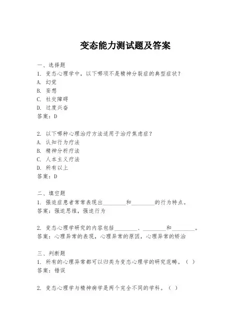 变态能力测试题及答案