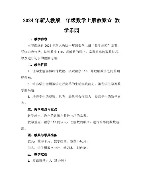 2024年新人教版一年级数学上册教案☆数学乐园