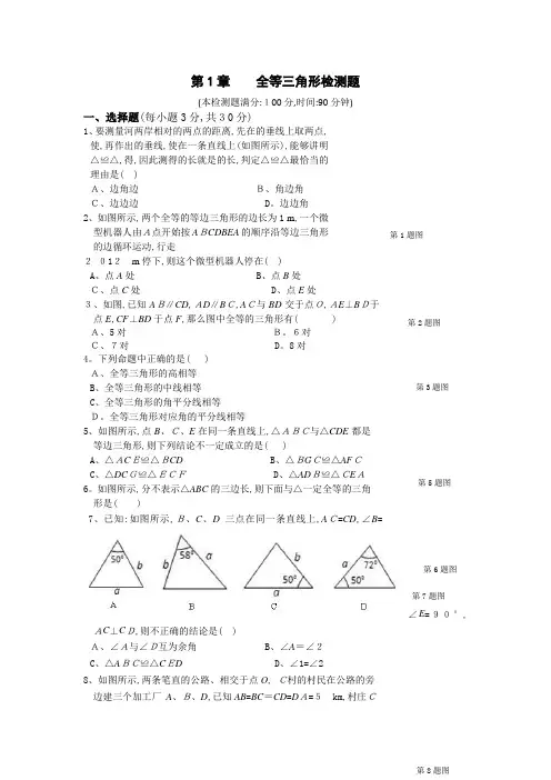 苏科版八年级数学(上册)《第一章 全等三角形》单元检测题(含答案详解)