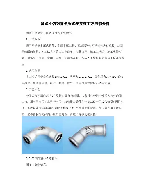 薄壁不锈钢管卡压式连接施工方法书资料