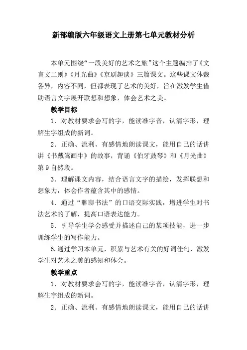 新部编版六年级语文上册第七单元教材分析