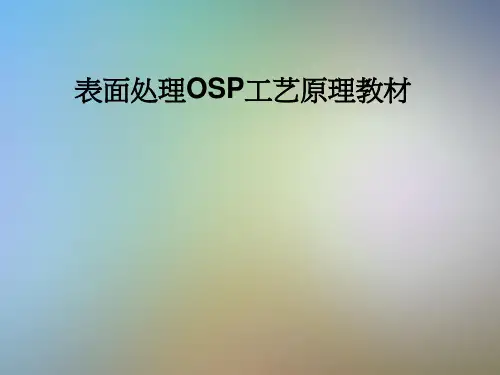 表面处理OSP工艺原理教材