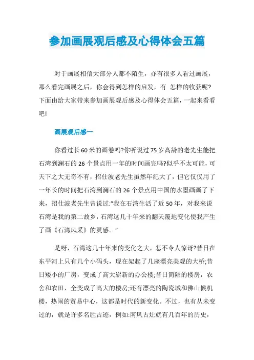 参加画展观后感及心得体会五篇