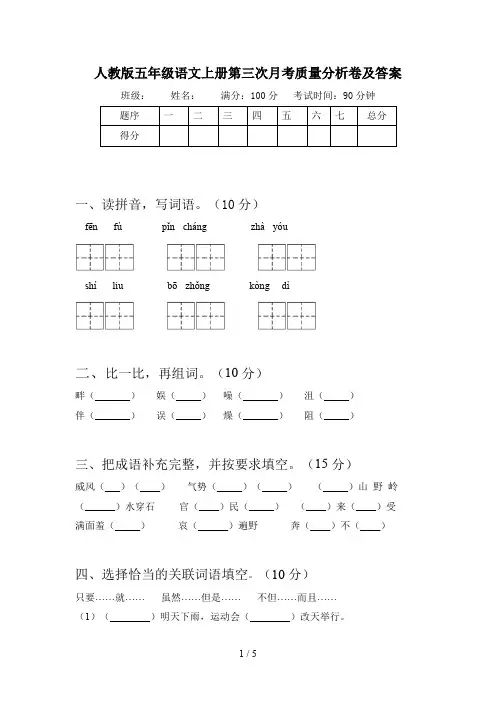 人教版五年级语文上册第三次月考质量分析卷及答案